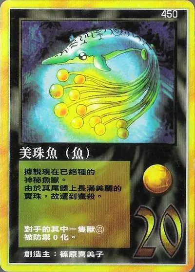 美珠魚