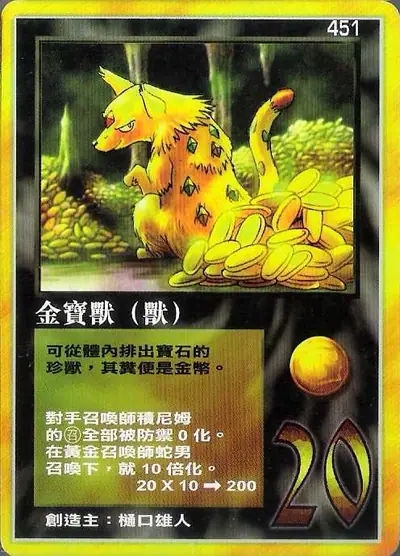 金寶獸