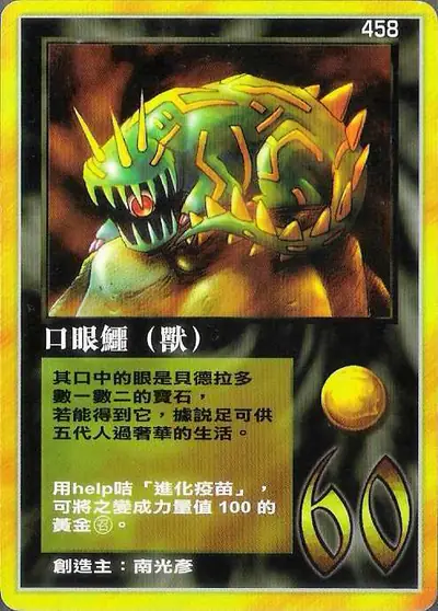口眼鱷