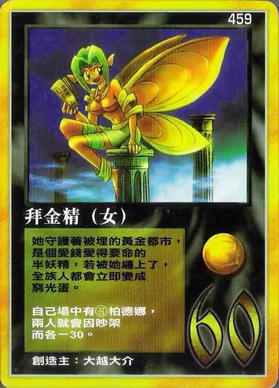 拜金精
