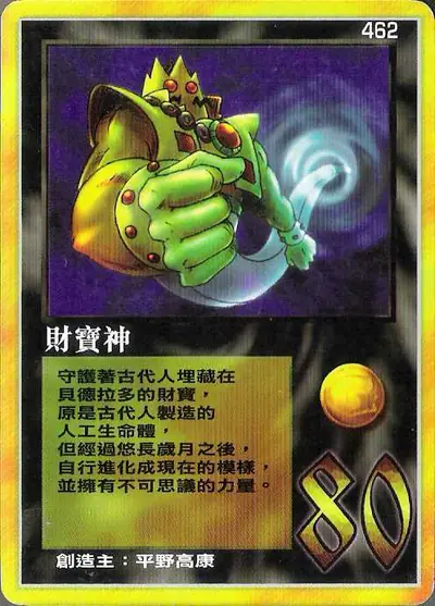 財寶神