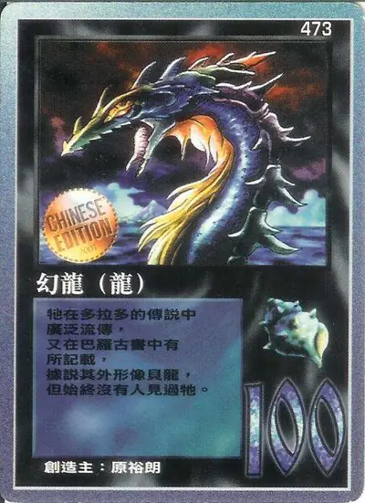 幻龍