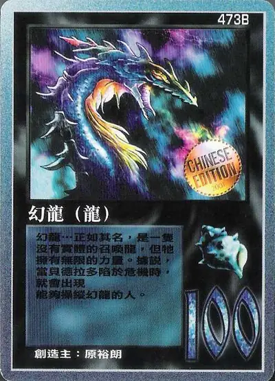 幻龍