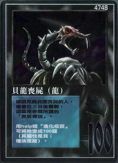 貝龍喪屍