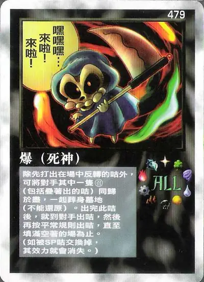 爆（死神）