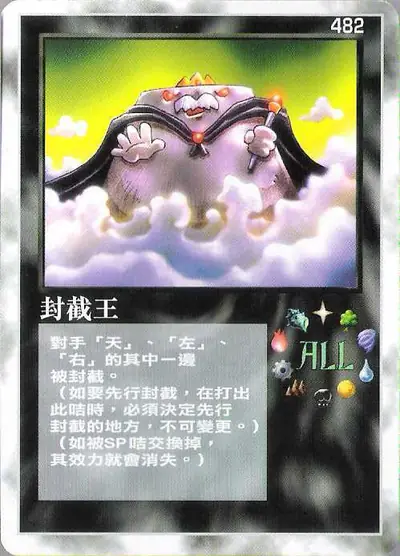 封截王