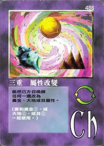 三重 屬性改變