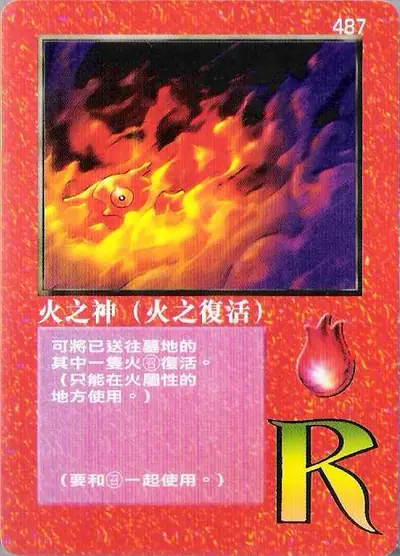火之神（火之復活）