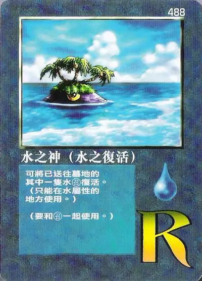 水之神（水之復活）