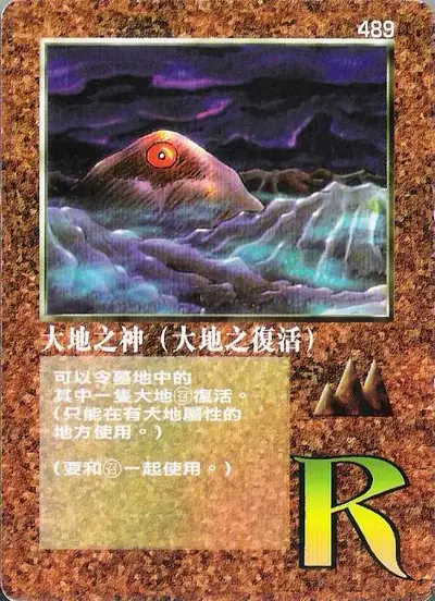 大地之神（大地之復活）