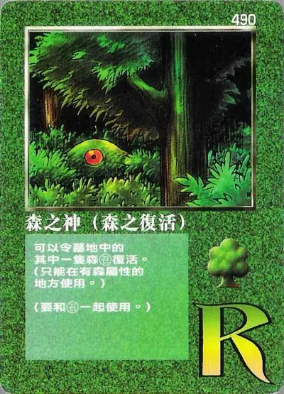 森之神（森之復活）