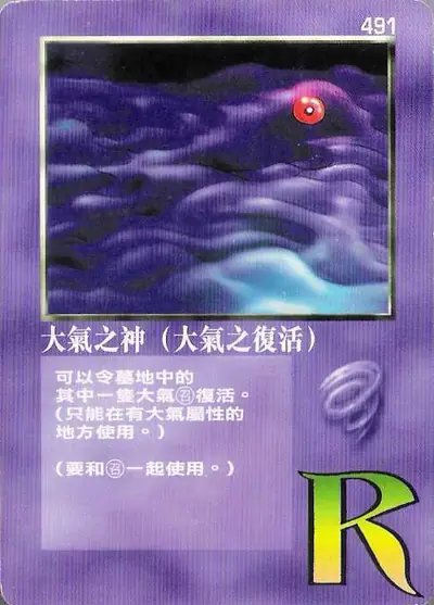 大氣之神（大氣之復活）