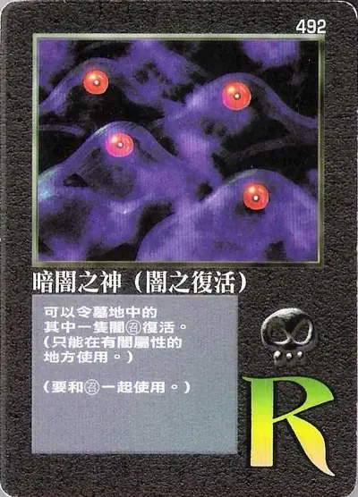 暗闇之神（闇之復活）