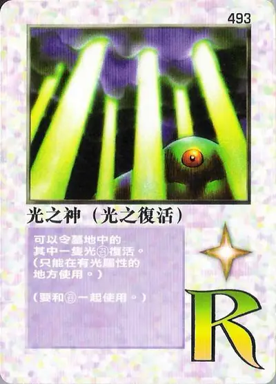 光之神（光之復活）