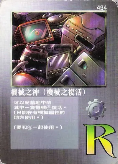 機械之神（機械之復活）