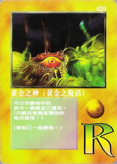 黃金之神（黃金之復活）