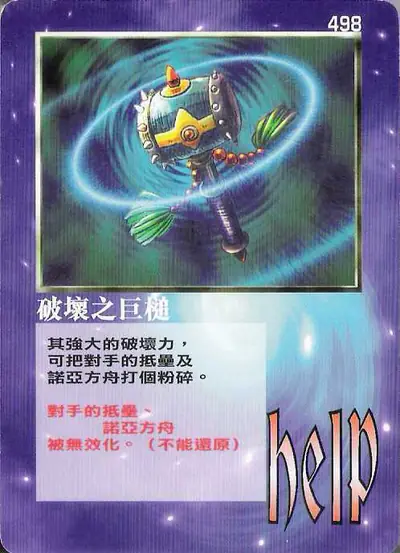 破壞之巨鎚