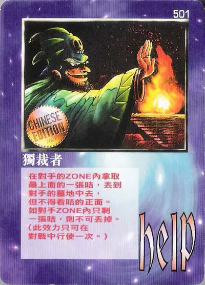 獨裁者