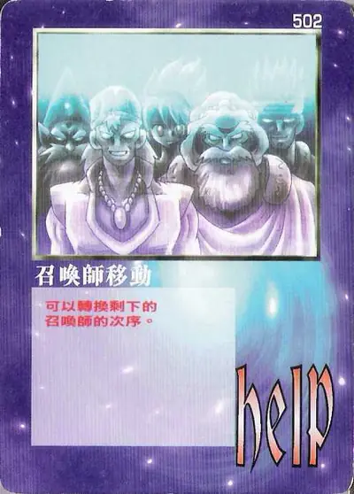 召喚師移動