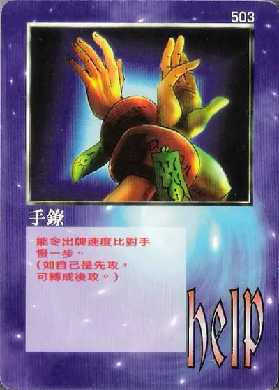 手鐐