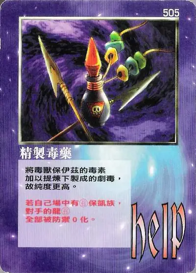 精製毒藥