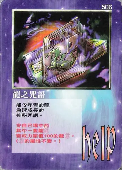 龍之咒語