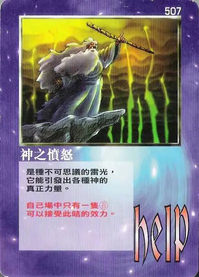 神之憤怒