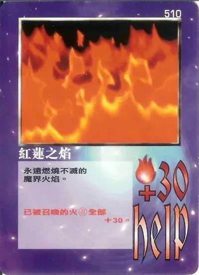 紅蓮之焰