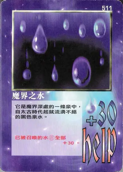 魔界之水