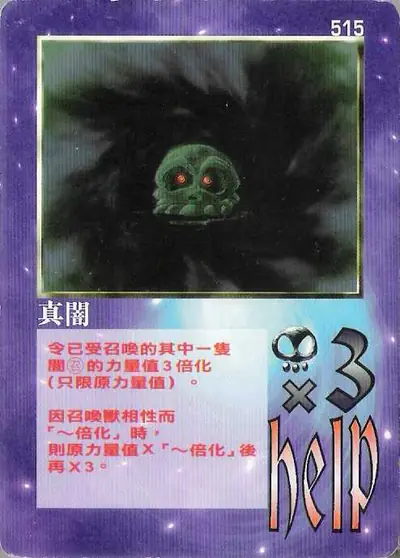 真闇