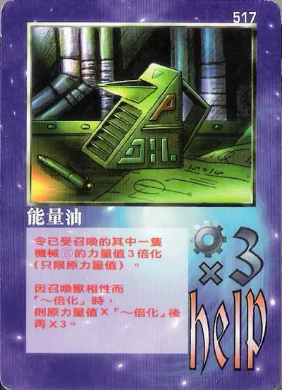能量油