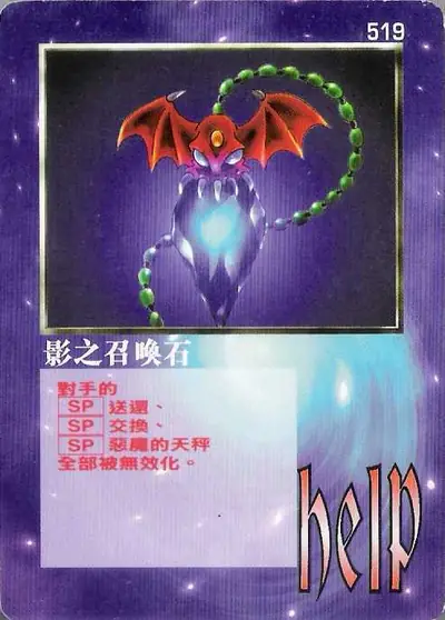 影之召喚石