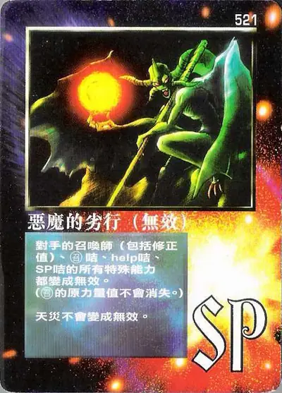 惡魔的劣行（無效）