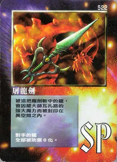 屠龍劍
