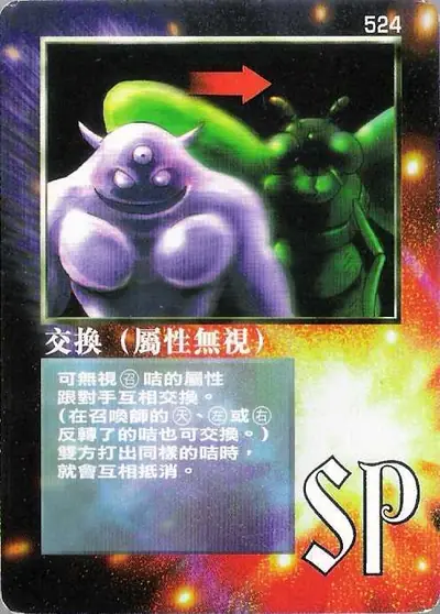 交換（屬性無視）