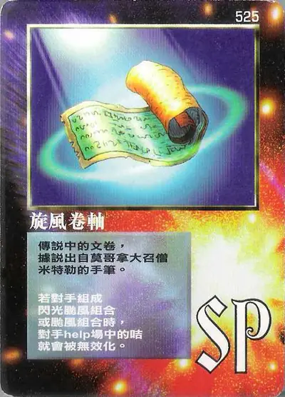 旋風卷軸