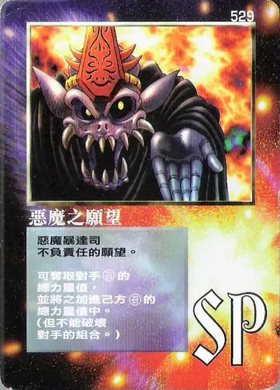 惡魔之願望