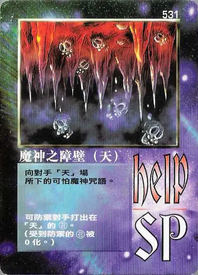 魔神之障壁（天）