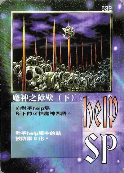 魔神之障壁（下）