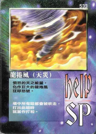 龍捲風（天災）