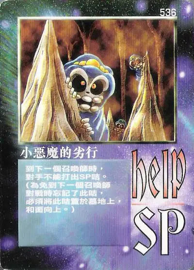 小惡魔的劣行