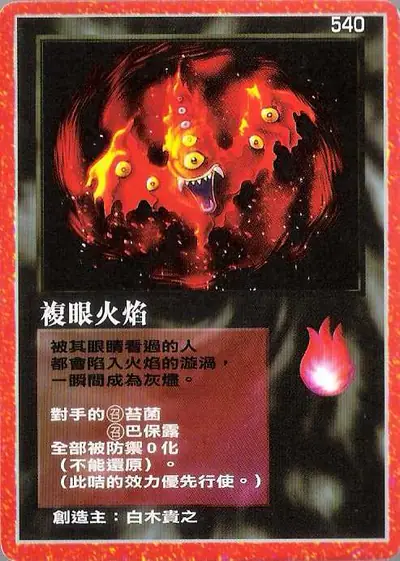 複眼火焰