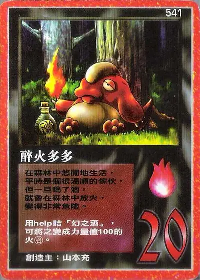 醉火多多