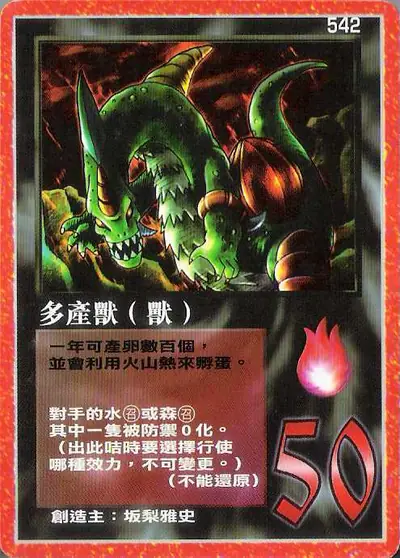 多產獸