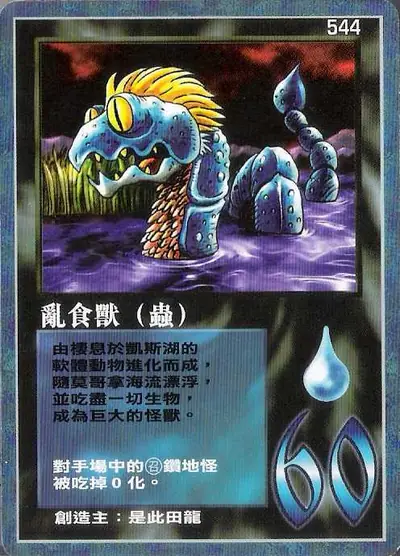 亂食獸