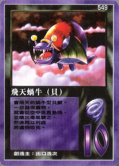 飛天蝸牛