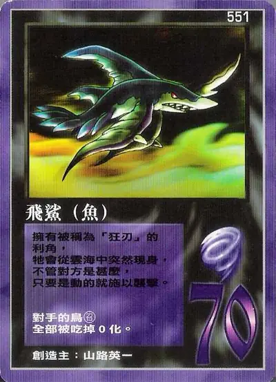 飛鯊