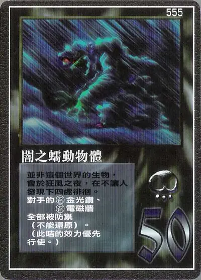 闇之蠕動物體