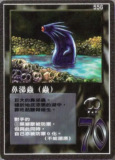 鼻涕蟲