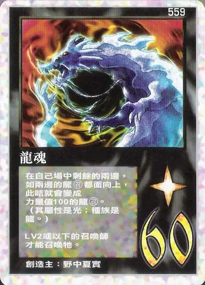 龍魂